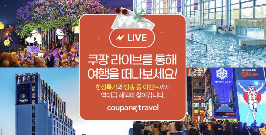 쿠팡 트래블 라이브 방송 홍보 이미지. <쿠팡 제공>